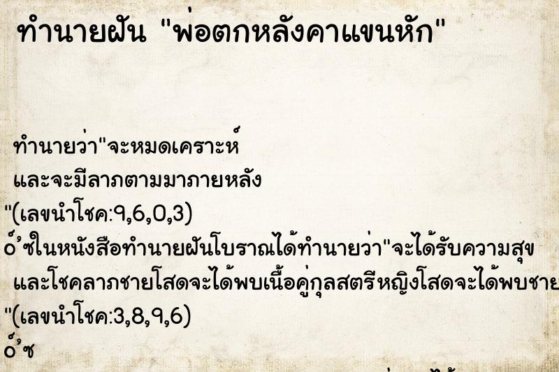 ทำนายฝัน พ่อตกหลังคาแขนหัก ทำนายฝัน พ่อตกหลังคาแขนหัก