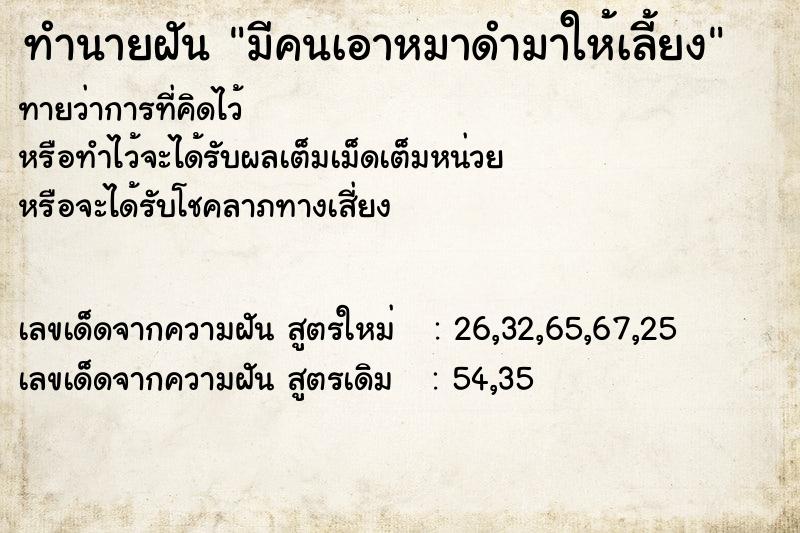 ทำนายฝันทำนายฝันมีคนเอาหมาดำมาให้เลี้ยง