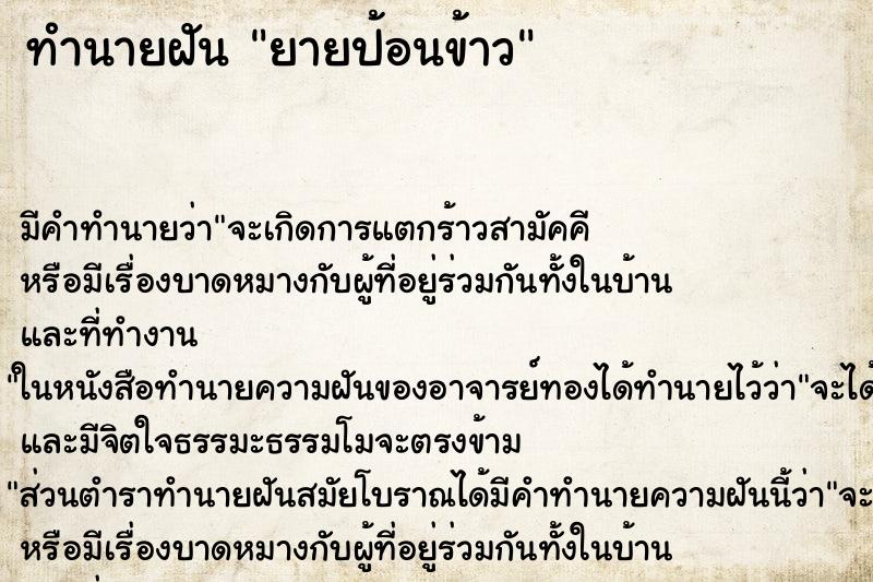 ทำนายฝันยายป้อนข้าว ทำนายฝันทำนายฝันยายป้อนข้าว