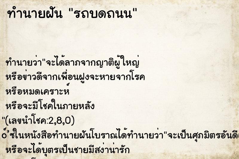 ทำนายฝัน รถบดถนน ตำราโบราณ แม่นที่สุดในโลก