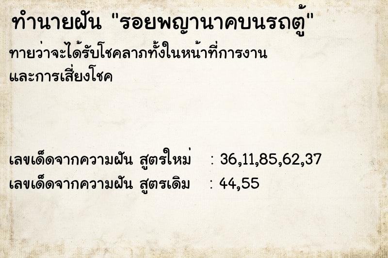 ทำนายฝัน รอยพญานาคบนรถตู้ ทำนายฝัน รอยพญานาคบนรถตู้