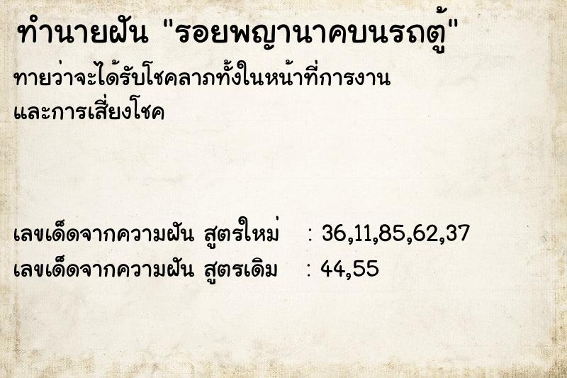 ทำนายฝัน รอยพญานาคบนรถตู้ ตำราโบราณ แม่นที่สุดในโลก