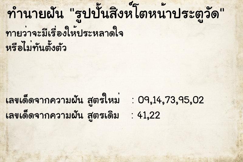 ทำนายฝัน รูปปั้นสิงห์โตหน้าประตูวัด ทำนายฝัน รูปปั้นสิงห์โตหน้าประตูวัด