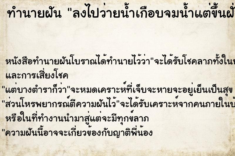 ทำนายฝัน ลงไปว่ายน้ำเกือบจมน้ำแต่ขึ้นฝั่งได้ ทำนายฝัน ลงไปว่ายน้ำเกือบจมน้ำแต่ขึ้นฝั่งได้