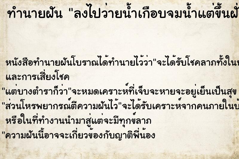 ทำนายฝัน ลงไปว่ายน้ำเกือบจมน้ำแต่ขึ้นฝั่งได้ ตำราโบราณ แม่นที่สุดในโลก