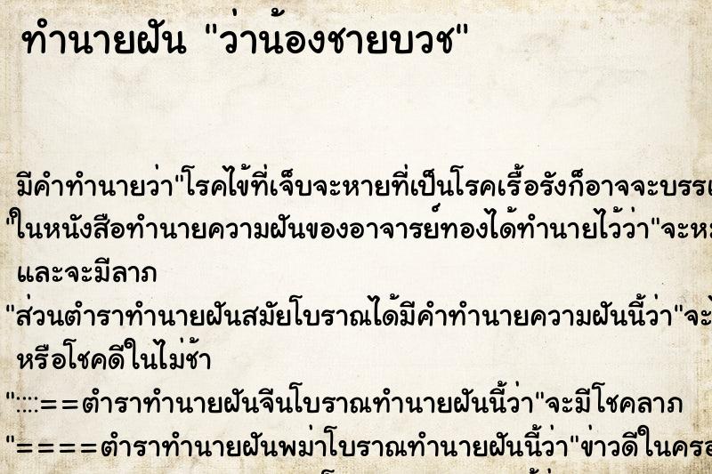 ทำนายฝัน ว่าน้องชายบวช ทำนายฝัน ว่าน้องชายบวช