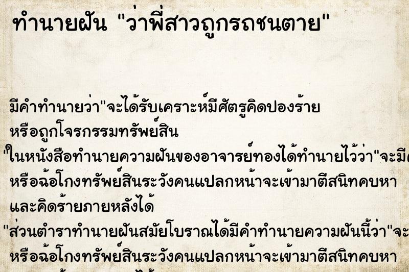 ทำนายฝัน ว่าพี่สาวถูกรถชนตาย ทำนายฝัน ว่าพี่สาวถูกรถชนตาย
