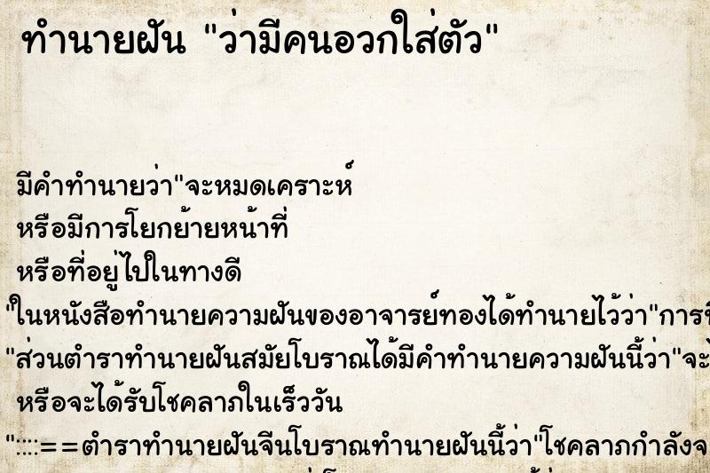 ทำนายฝัน ว่ามีคนอวกใส่ตัว ทำนายฝัน ว่ามีคนอวกใส่ตัว