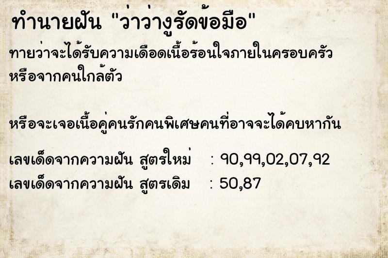 ทำนายฝันทำนายฝันว่าว่างูรัดข้อมือ