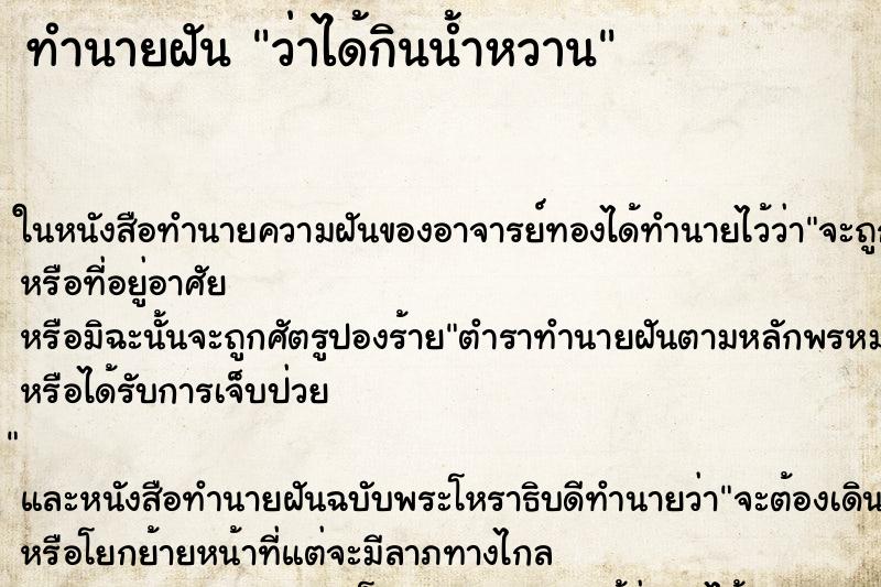 ทำนายฝันว่าได้กินน้ำหวาน ทำนายฝันทำนายฝันว่าได้กินน้ำหวาน