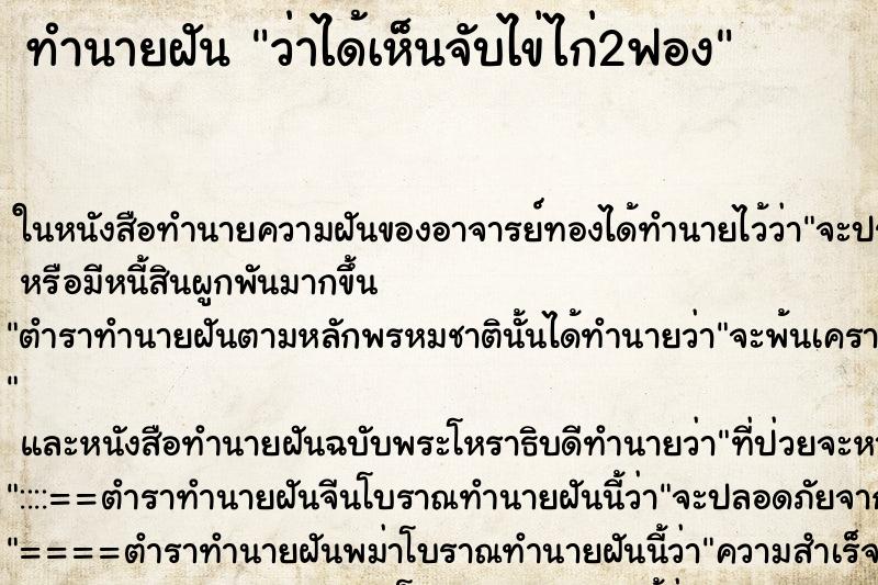 ทำนายฝันทำนายฝันว่าได้เห็นจับไข่ไก่2ฟอง