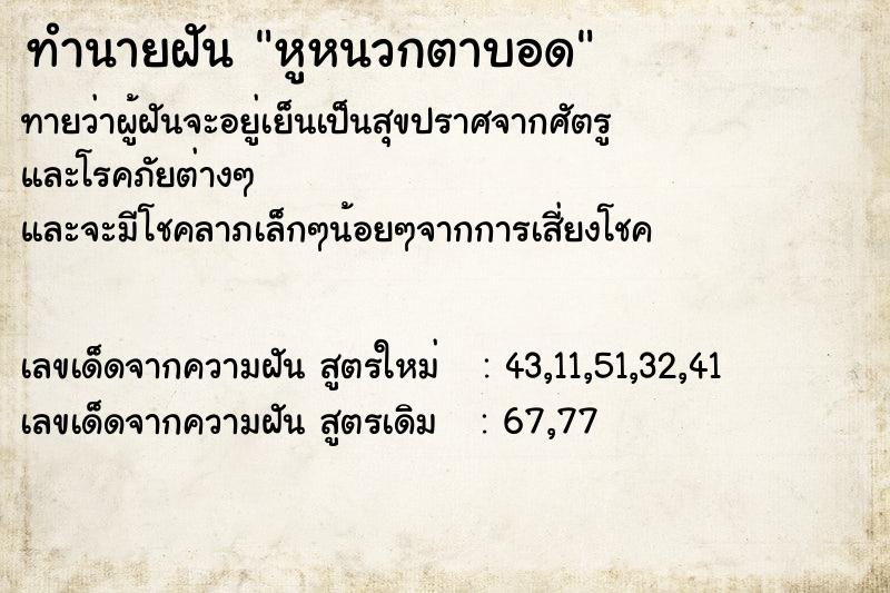 ทำนายฝันหูหนวกตาบอด ทำนายฝันทำนายฝันหูหนวกตาบอด