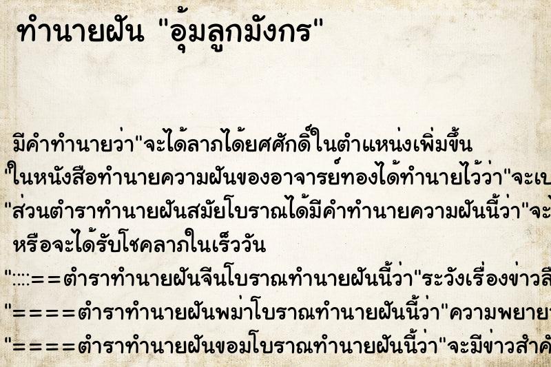 ทำนายฝัน อุ้มลูกมังกร ทำนายฝัน อุ้มลูกมังกร