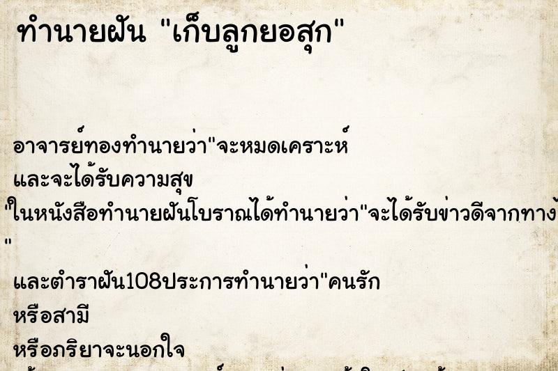 ทำนายฝัน เก็บลูกยอสุก