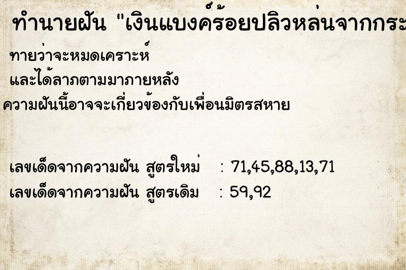ทำนายฝัน เงินแบงค์ร้อยปลิวหล่นจากกระเป๋า ทำนายฝัน เงินแบงค์ร้อยปลิวหล่นจากกระเป๋า