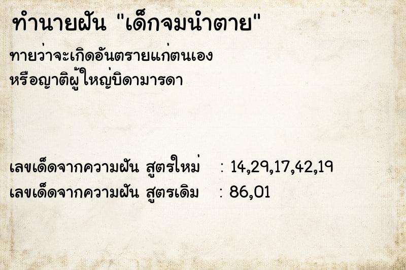 ทำนายฝันทำนายฝันเด็กจมนำตาย