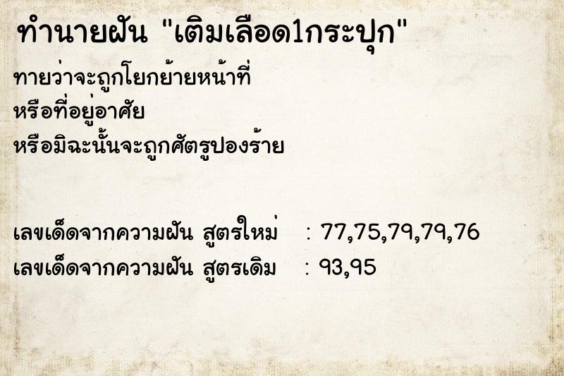 ทำนายฝันทำนายฝันเติมเลือด1กระปุก
