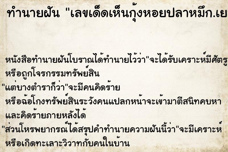 ทำนายฝันเลขเด็ดเห็นกุ้งหอยปลาหมึก.เยอะแยะ ทำนายฝันทำนายฝันเลขเด็ดเห็นกุ้งหอยปลาหมึก.เยอะแยะ