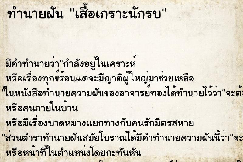 ทำนายฝัน เสื้อเกราะนักรบ ทำนายฝัน เสื้อเกราะนักรบ