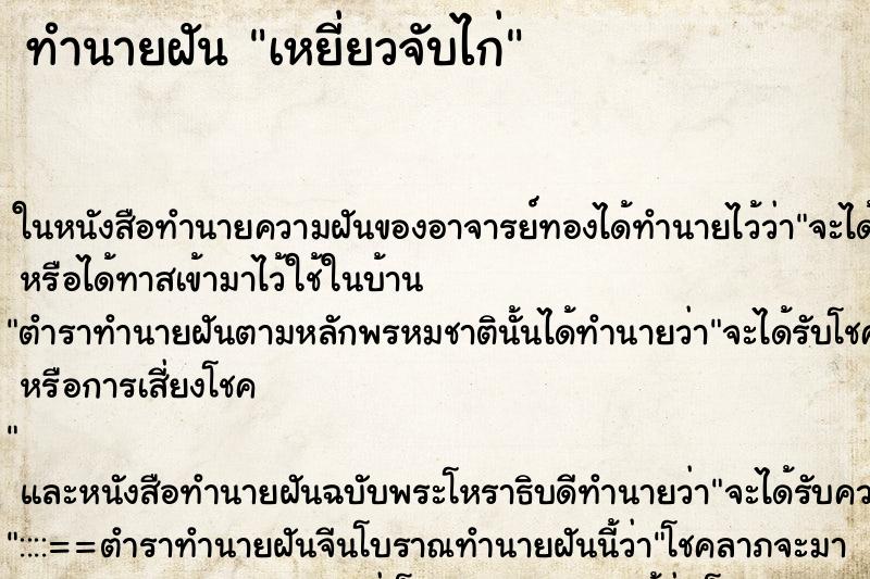 ทำนายฝันเหยี่ยวจับไก่ ทำนายฝันทำนายฝันเหยี่ยวจับไก่