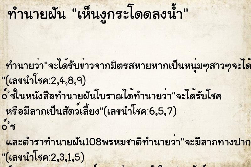 ทำนายฝันทำนายฝันเห็นงูกระโดดลงน้ำ