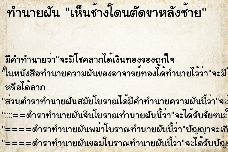 ทำนายฝัน เห็นช้างโดนตัดขาหลังซ้าย ทำนายฝัน เห็นช้างโดนตัดขาหลังซ้าย