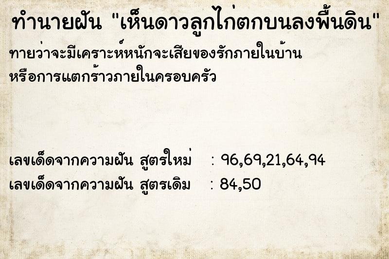 ทำนายฝันทำนายฝันเห็นดาวลูกไก่ตกบนลงพื้นดิน