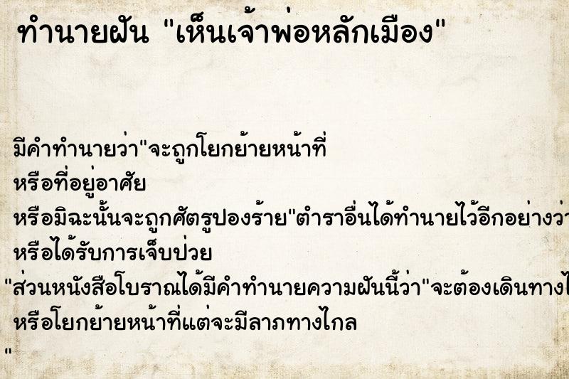 ทำนายฝัน เห็นเจ้าพ่อหลักเมือง ทำนายฝัน เห็นเจ้าพ่อหลักเมือง