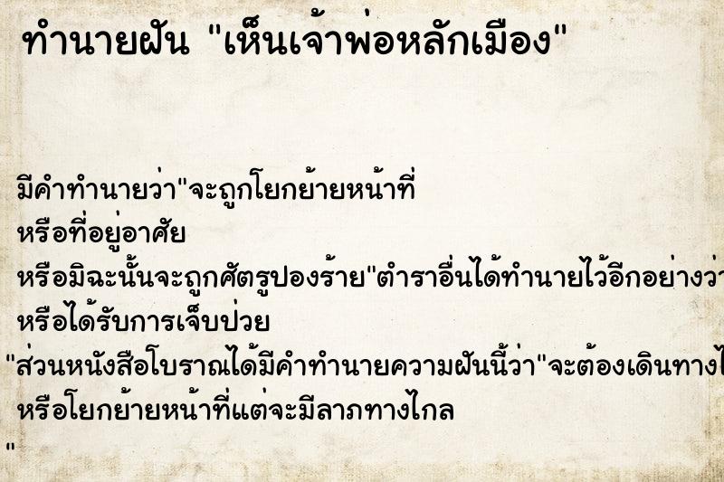 ทำนายฝัน เห็นเจ้าพ่อหลักเมือง ตำราโบราณ แม่นที่สุดในโลก