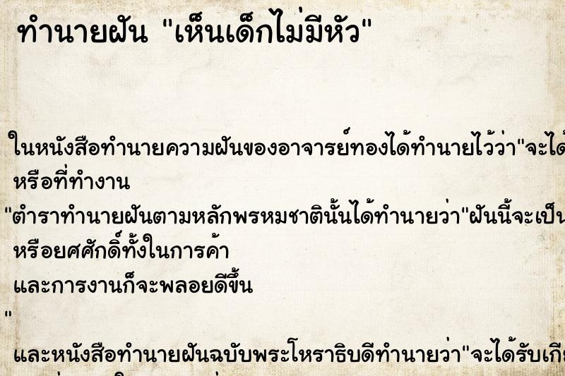 ทำนายฝันทำนายฝันเห็นเด็กไม่มีหัว