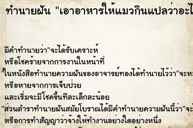 ทำนายฝันทำนายฝันเอาอาหารให้แมวกินแปลว่าอะไร