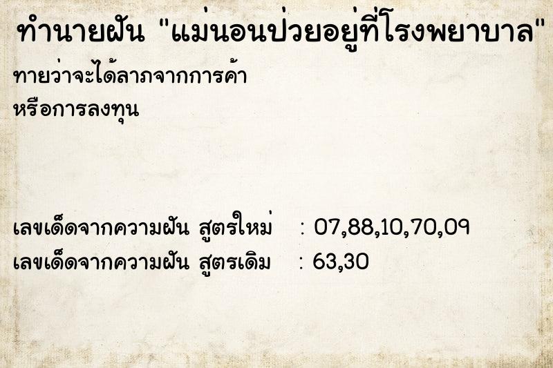 ทำนายฝันทำนายฝันแม่นอนป่วยอยู่ที่โรงพยาบาล