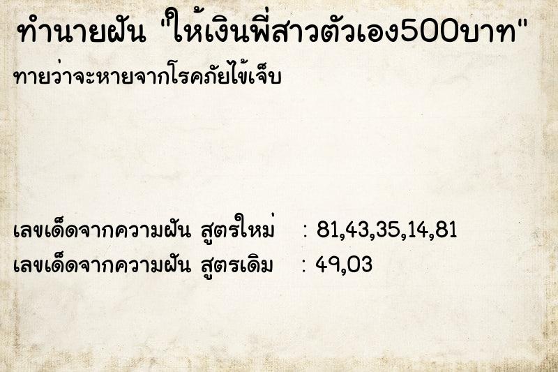 ทำนายฝันทำนายฝันให้เงินพี่สาวตัวเอง500บาท