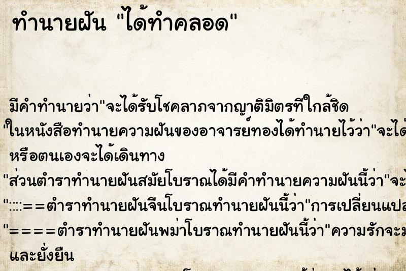 ทำนายฝันทำนายฝันได้ทำคลอด