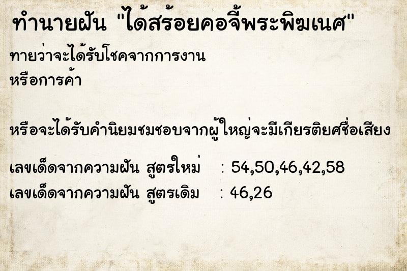 ทำนายฝันได้สร้อยคอจี้พระพิฆเนศ ทำนายฝันทำนายฝันได้สร้อยคอจี้พระพิฆเนศ