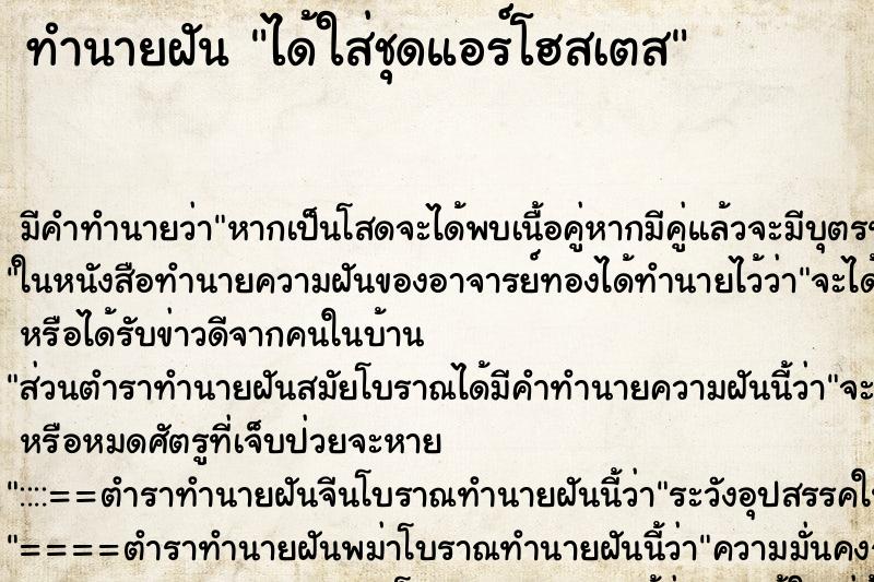 ทำนายฝัน ได้ใส่ชุดแอร์โฮสเตส ทำนายฝัน ได้ใส่ชุดแอร์โฮสเตส