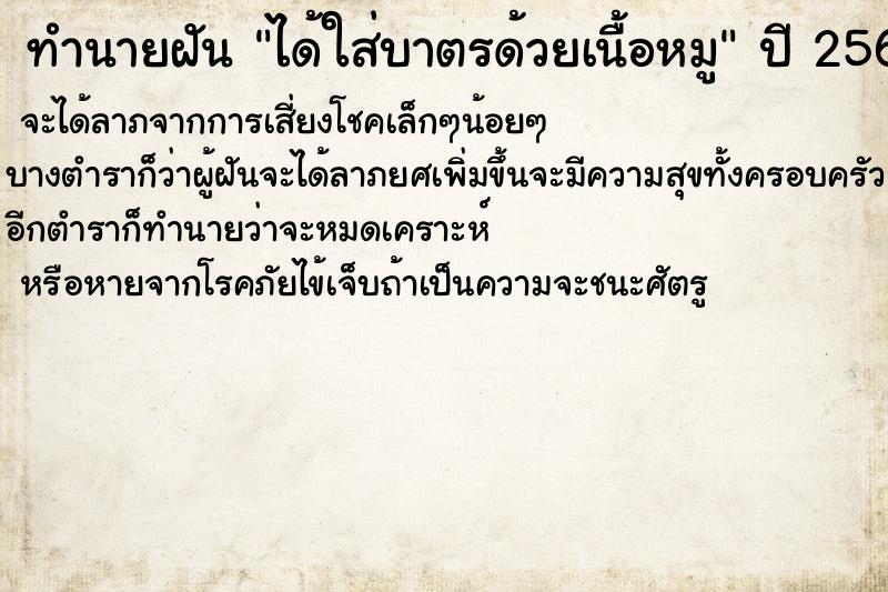 ทำนายฝันได้ใส่บาตรด้วยเนื้อหมู ทำนายฝันทำนายฝันได้ใส่บาตรด้วยเนื้อหมู