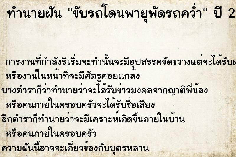 ทำนายฝัน ขับรถโดนพายุพัดรถคว่ำ ตำราโบราณ แม่นที่สุดในโลก