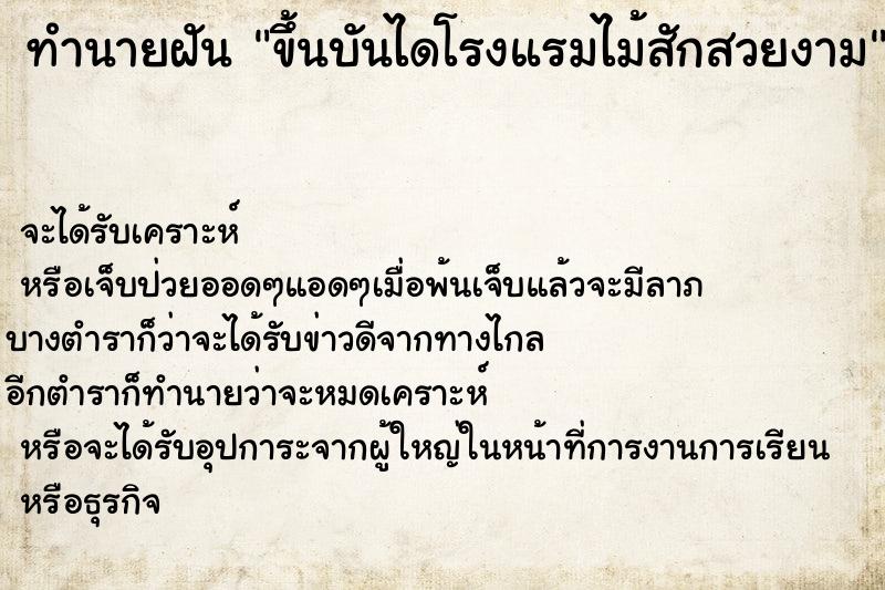 ทำนายฝัน ขึ้นบันไดโรงแรมไม้สักสวยงาม ทำนายฝัน ขึ้นบันไดโรงแรมไม้สักสวยงาม