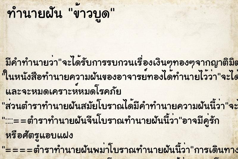 ทำนายฝัน ข้าวบูด ทำนายฝัน ข้าวบูด