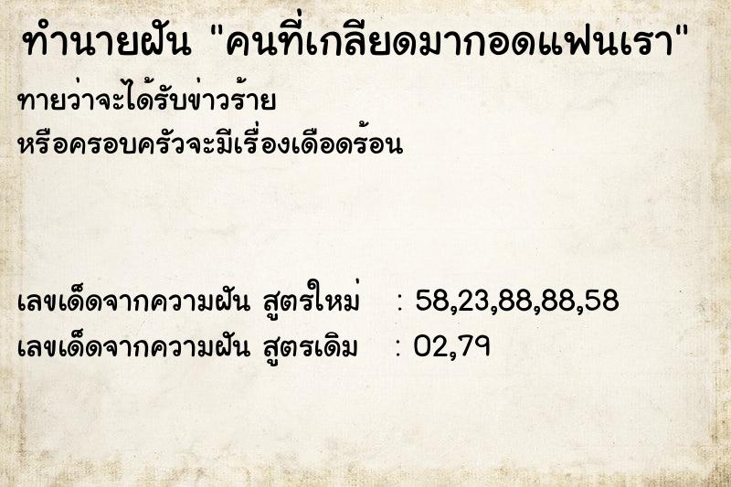 ทำนายฝันคนที่เกลียดมากอดแฟนเรา ทำนายฝันทำนายฝันคนที่เกลียดมากอดแฟนเรา