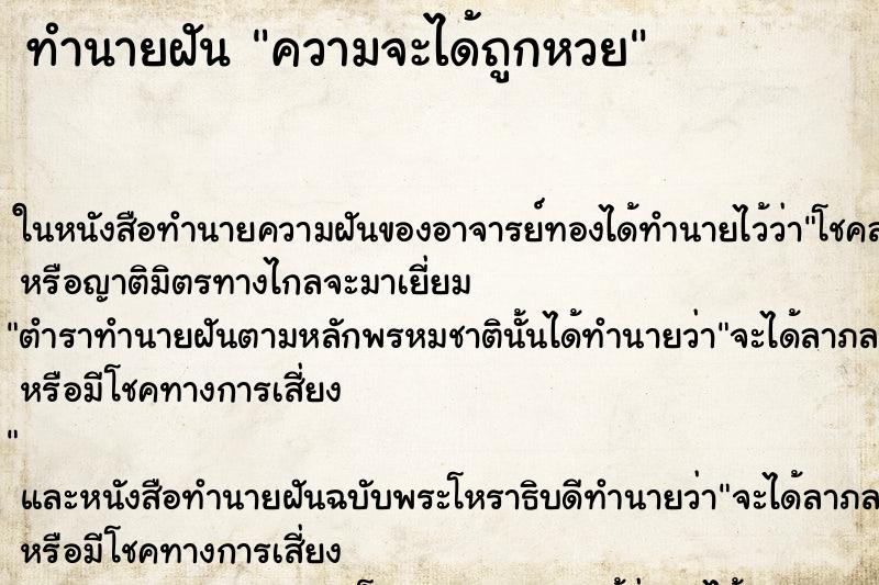 ทำนายฝัน ความจะได้ถูกหวย ทำนายฝัน ความจะได้ถูกหวย