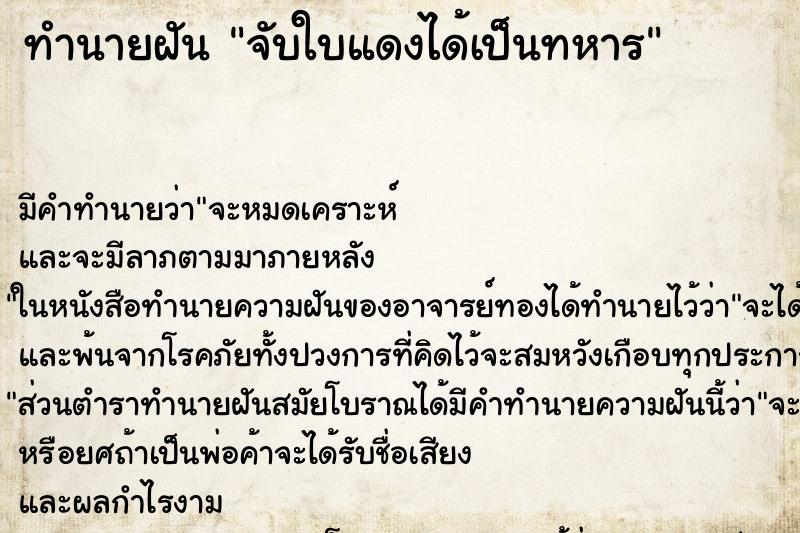 ทำนายฝัน จับใบแดงได้เป็นทหาร