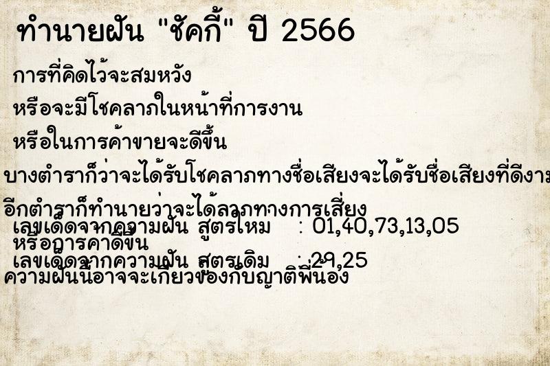 ทำนายฝันทำนายฝันชัคกี้