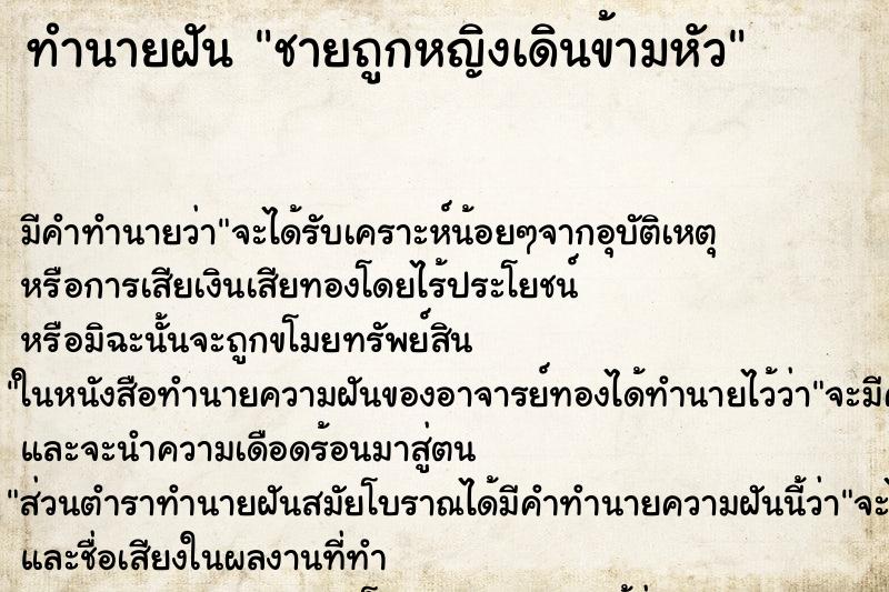 ทำนายฝัน ชายถูกหญิงเดินข้ามหัว ตำราโบราณ แม่นที่สุดในโลก