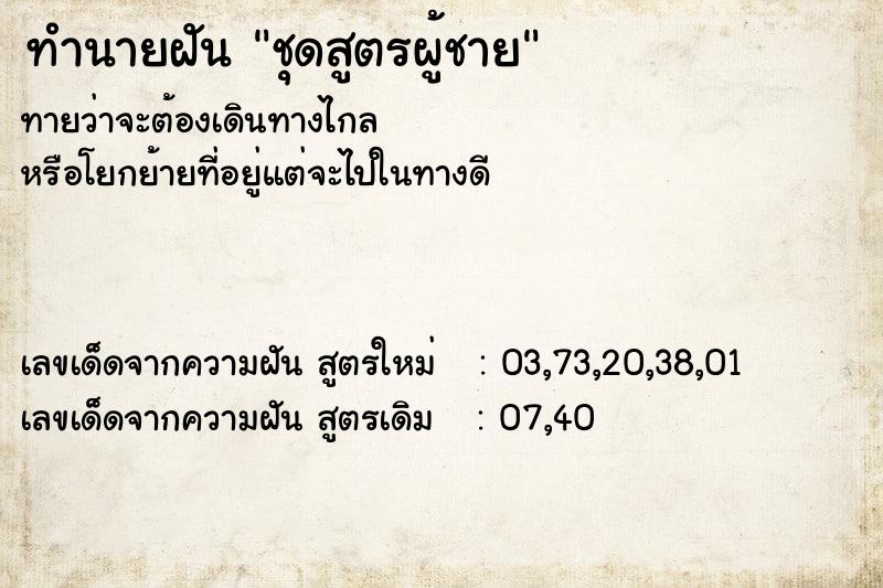 ทำนายฝันชุดสูตรผู้ชาย ทำนายฝันทำนายฝันชุดสูตรผู้ชาย