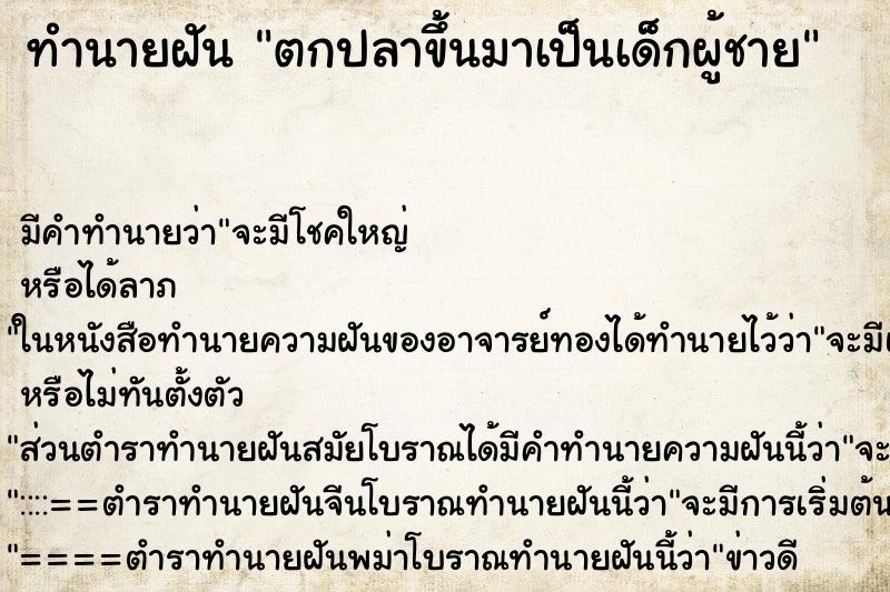 ทำนายฝันตกปลาขึ้นมาเป็นเด็กผู้ชาย ทำนายฝันทำนายฝันตกปลาขึ้นมาเป็นเด็กผู้ชาย