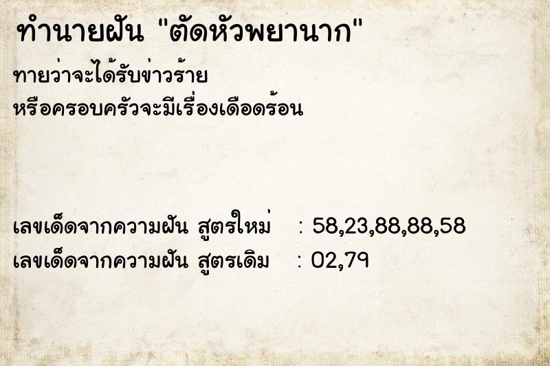 ทำนายฝันตัดหัวพยานาก ทำนายฝันทำนายฝันตัดหัวพยานาก