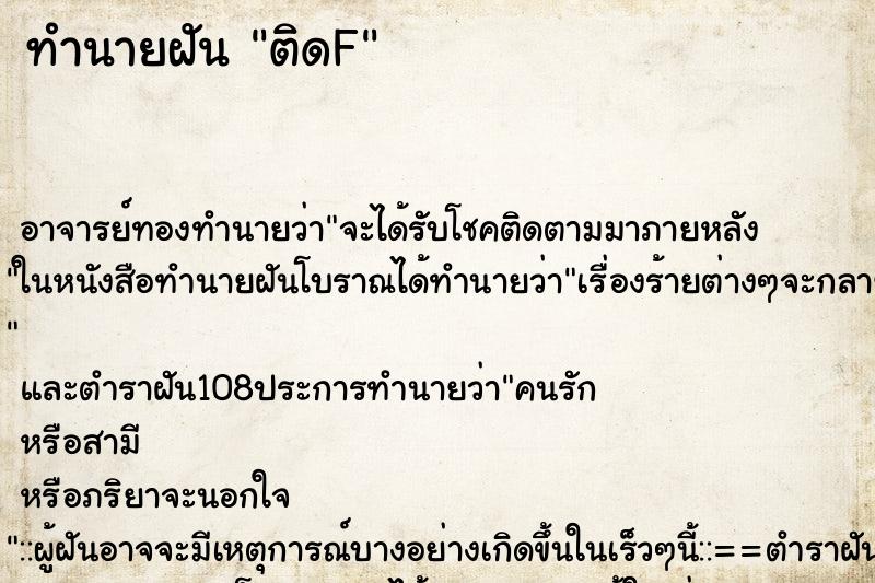 ทำนายฝัน ติดF