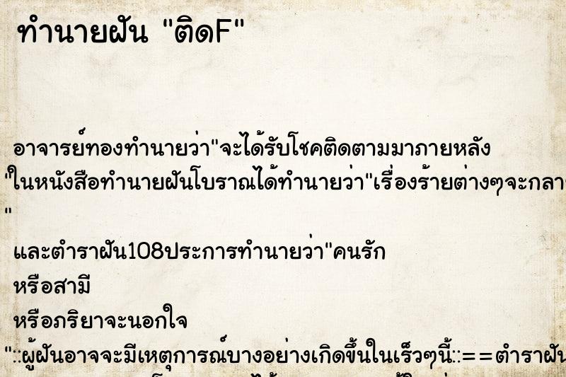 ทำนายฝัน ติดF ตำราโบราณ แม่นที่สุดในโลก